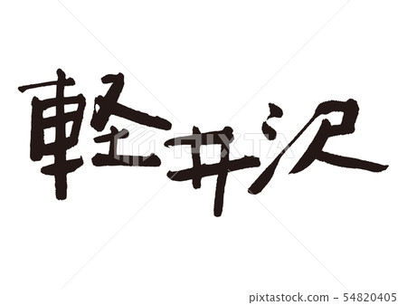 Karuizawa calligraphy writing 54820405