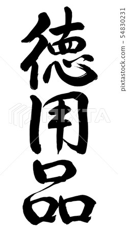Calligraphy: Virtue Supplies-Vertical Writing-Characters Only Calligraphy: Virtue Supplies-Vertical Writing-Characters Only 54830231