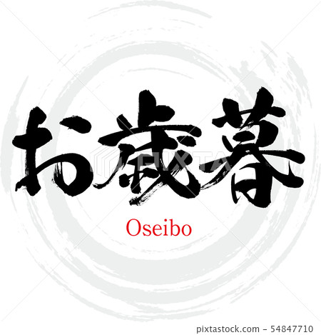 年終禮物·Oseibo（書法·手寫） 54847710