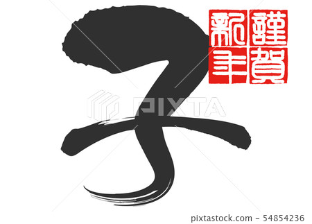 新年賀卡2020 新年賀卡2020 54854236