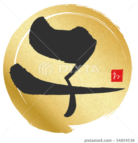 Child (New Year Letter Material) Child (New Year Letter Material) 54854536