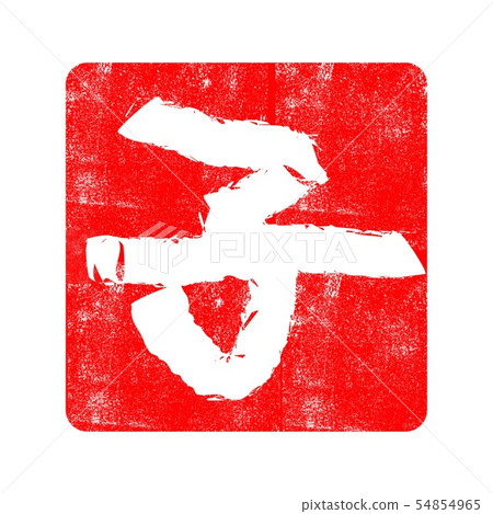 兒童黃道帶標誌材料為新年的卡片 兒童黃道帶標誌材料為新年的卡片 54854965