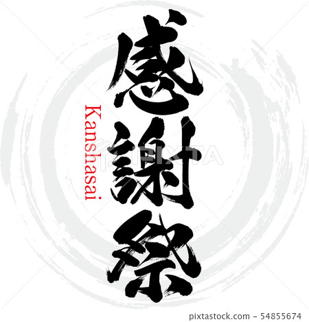 感恩節/關西齋（書法/筆跡） 54855674