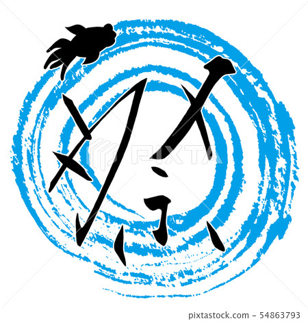 Brush character festival (goldfish) .n 54863793