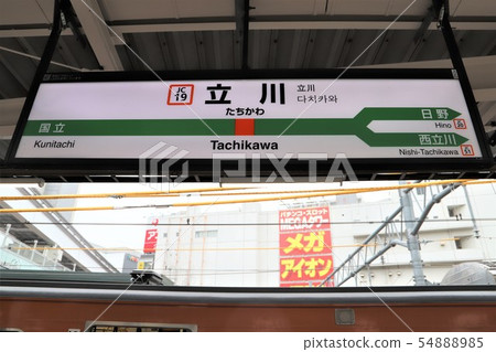 立川站 54888985
