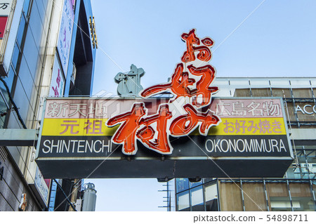 廣島縣廣島市，廣島的靈魂美食和禦好燒餐廳聚集的著名旅遊景點禦好村 54898711