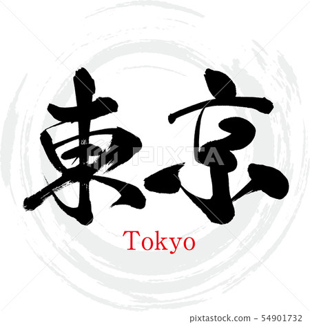 東京·東京(書法·手寫) 東京·東京(書法·手寫) 54901732