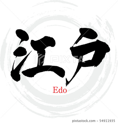 江戶·江戶(書法·手寫) 江戶·江戶(書法·手寫) 54911935
