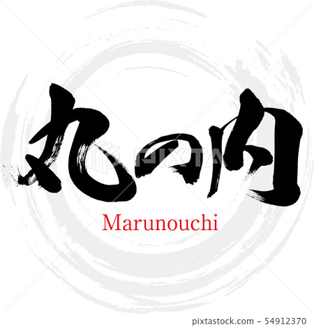 丸之內·丸之內(書法·手寫) 丸之內·丸之內(書法·手寫) 54912370