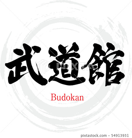 Budokan · Budokan (calligraphy · handwriting) 54913931
