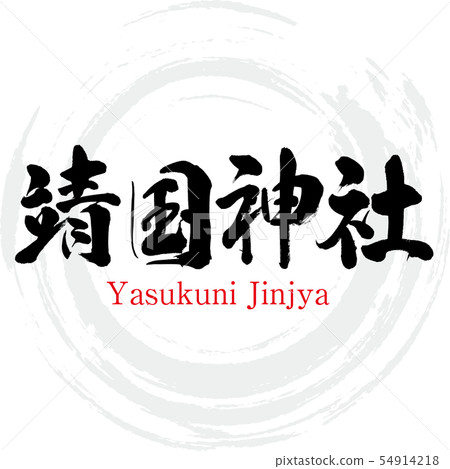 靖國神社·靖國神社（書法·手寫 54914218