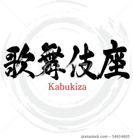 Kabukiza Kabukiza-Kabukiza (calligraphy-handwriting) 54914605