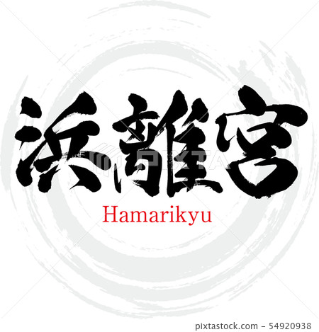 Hamarikyu · Hamarikyu (brush character · handwritten) Hamarikyu · Hamarikyu (brush character · handwritten) 54920938