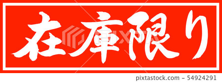 Calligraphy: As long as stock-Design Chief v2-01 only 54924291