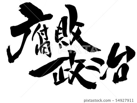 Corruption politics · · · 54927911