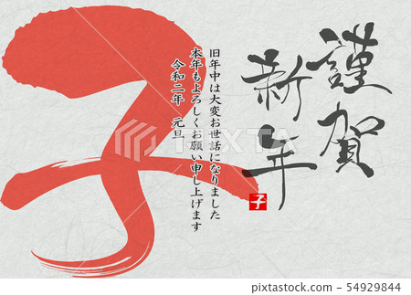 New Year's card 54929844