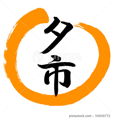 書法:Yuichi-Design Round-02 Orange 書法:Yuichi-Design Round-02 Orange 54930772