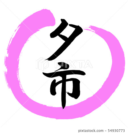 書法:Yuichi-Design Round-03桃子 書法:Yuichi-Design Round-03桃子 54930773