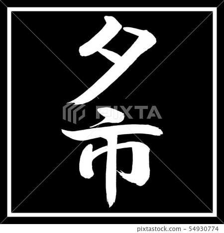 書法:Yuichi-Design Black Corner 書法:Yuichi-Design Black Corner 54930774