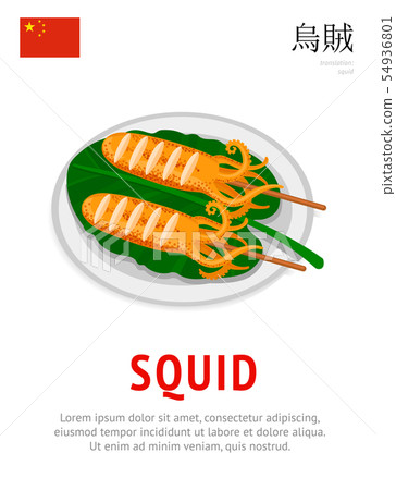 Grilled squid. Traditional chinese dish. Grilled squid. Traditional chinese dish. 54936801