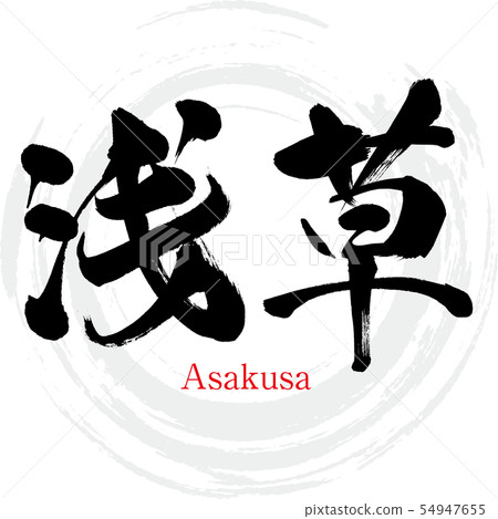 淺草,淺草(書法,手寫) 淺草,淺草(書法,手寫) 54947655