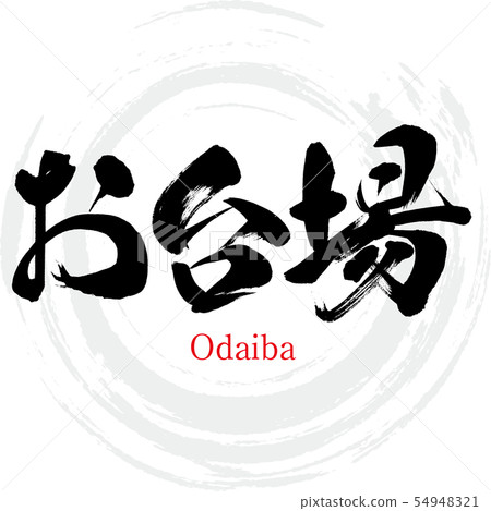 台場·台場（書法·手寫） 54948321
