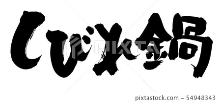 書法寫作人物 書法寫作人物 54948343