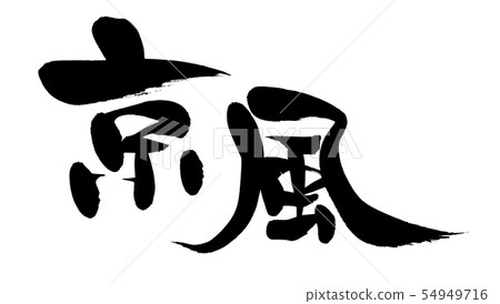 Japanese calligraphy character 54949716