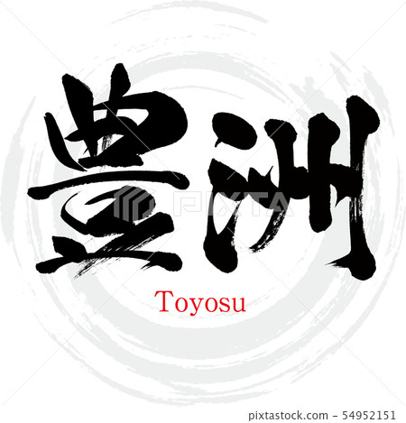 Toyosu · Toyosu (brush character · handwritten) 54952151