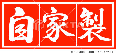 書法:自製設計長v2-02白色 書法:自製設計長v2-02白色 54957624