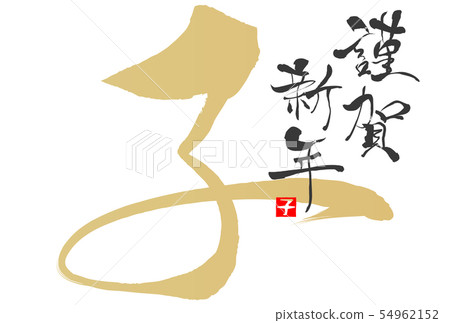 New Year's card 2020 54962152