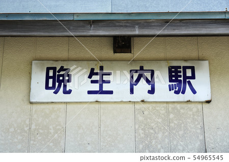 晚穀倉站 54965545