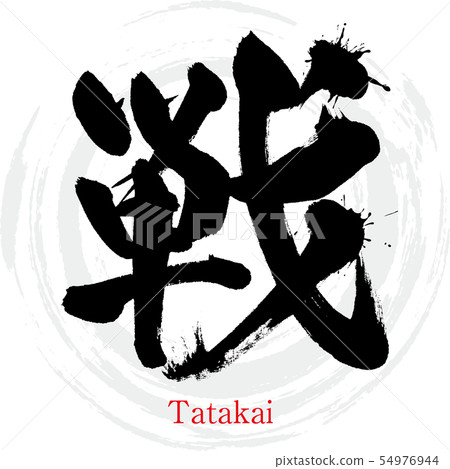 War · Tatakai (calligraphy · handwriting) 54976944