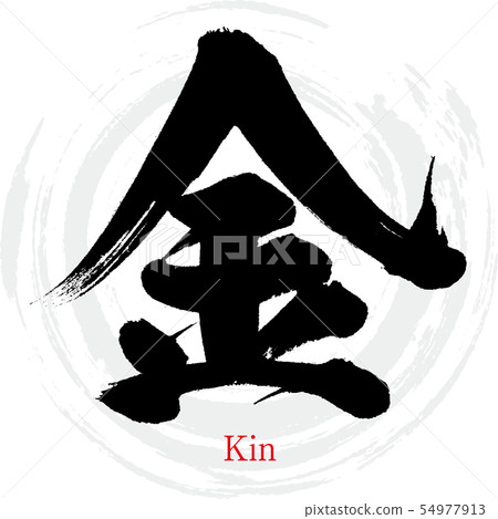 金·金（書法·手寫）-插圖素材 [54977913] - PIXTA圖庫