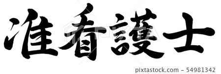 副護士 副護士 54981342