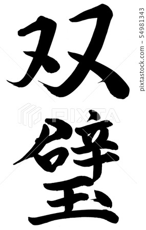 舉世無雙的人 54981343