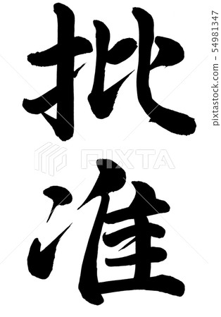 Ratification - Stock Illustration [54981347] - PIXTA