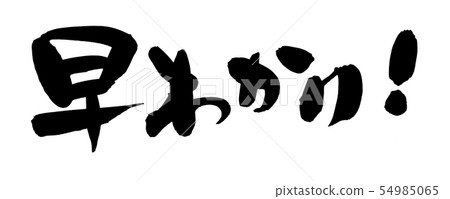 書法寫作 54985065