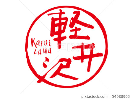 輕井澤書法作品 輕井澤書法作品 54988903
