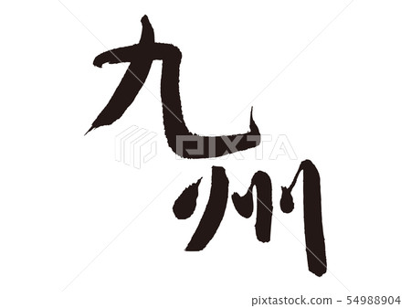 九州刷字符 54988904