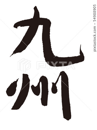 九州刷字符 54988905