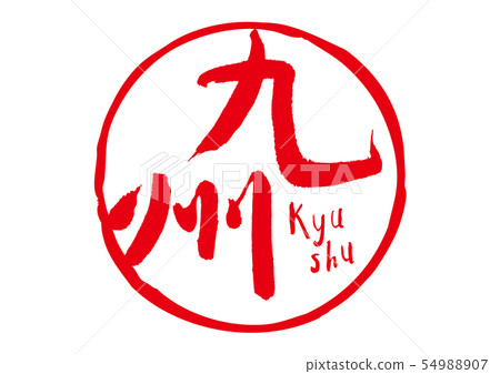 Kyushu brush character 54988907