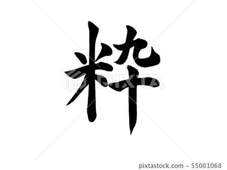 Calligraphy writing 55001068