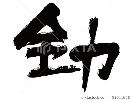 書法寫作 55011608