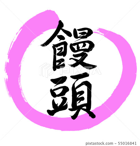 Calligraphy: Shantou-Design Round-03 peach 55016841