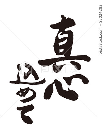 Sincerely, calligraphy writing 55024282
