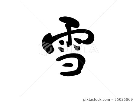 Calligraphy writing 55025869