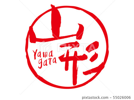 插圖素材: 山形毛筆字 查看全部