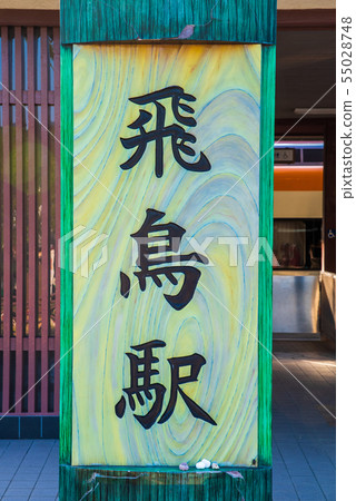 Asuka station Asuka station 55028748