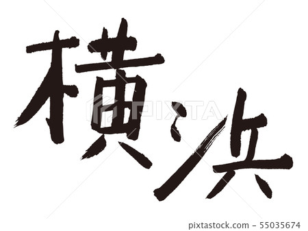 橫濱刷字符 55035674